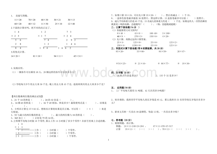 两位数乘两位数的乘法练习题_精品文档.doc_第1页