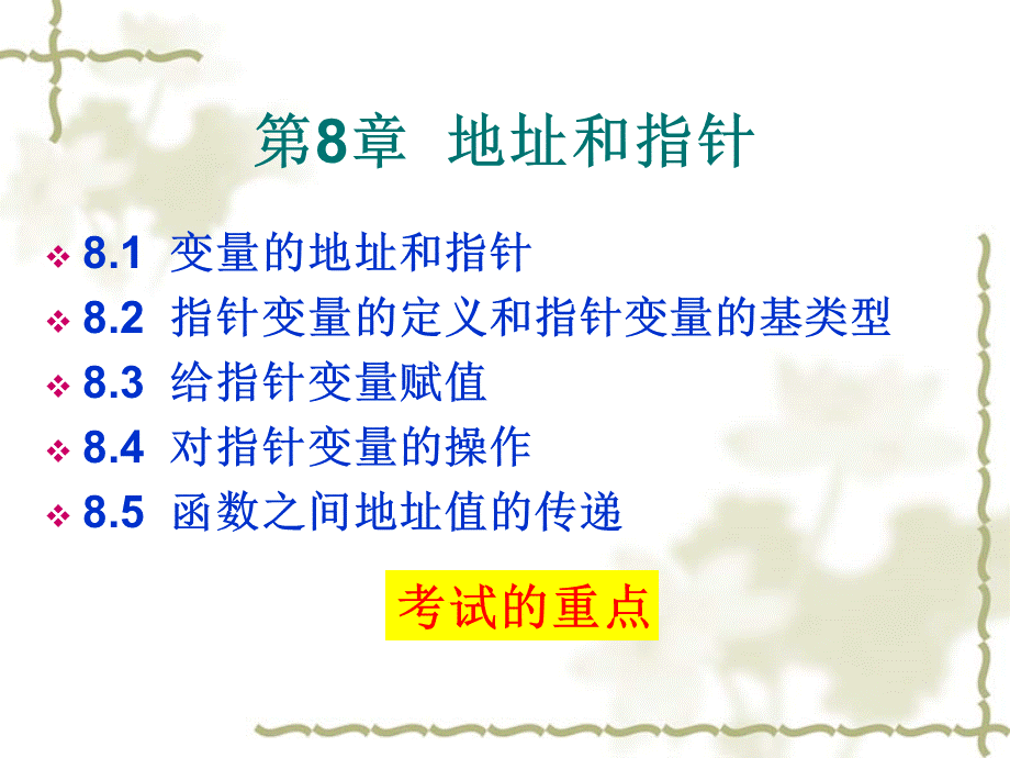 C语言全国计算机二级等级考试教程d第八章地址和指针章节带习题PPT课件下载推荐.ppt_第1页