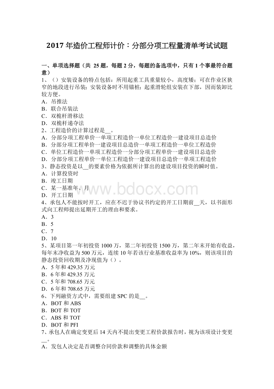 造价工程师计价分部分项工程量清单考试试题_精品文档.docx