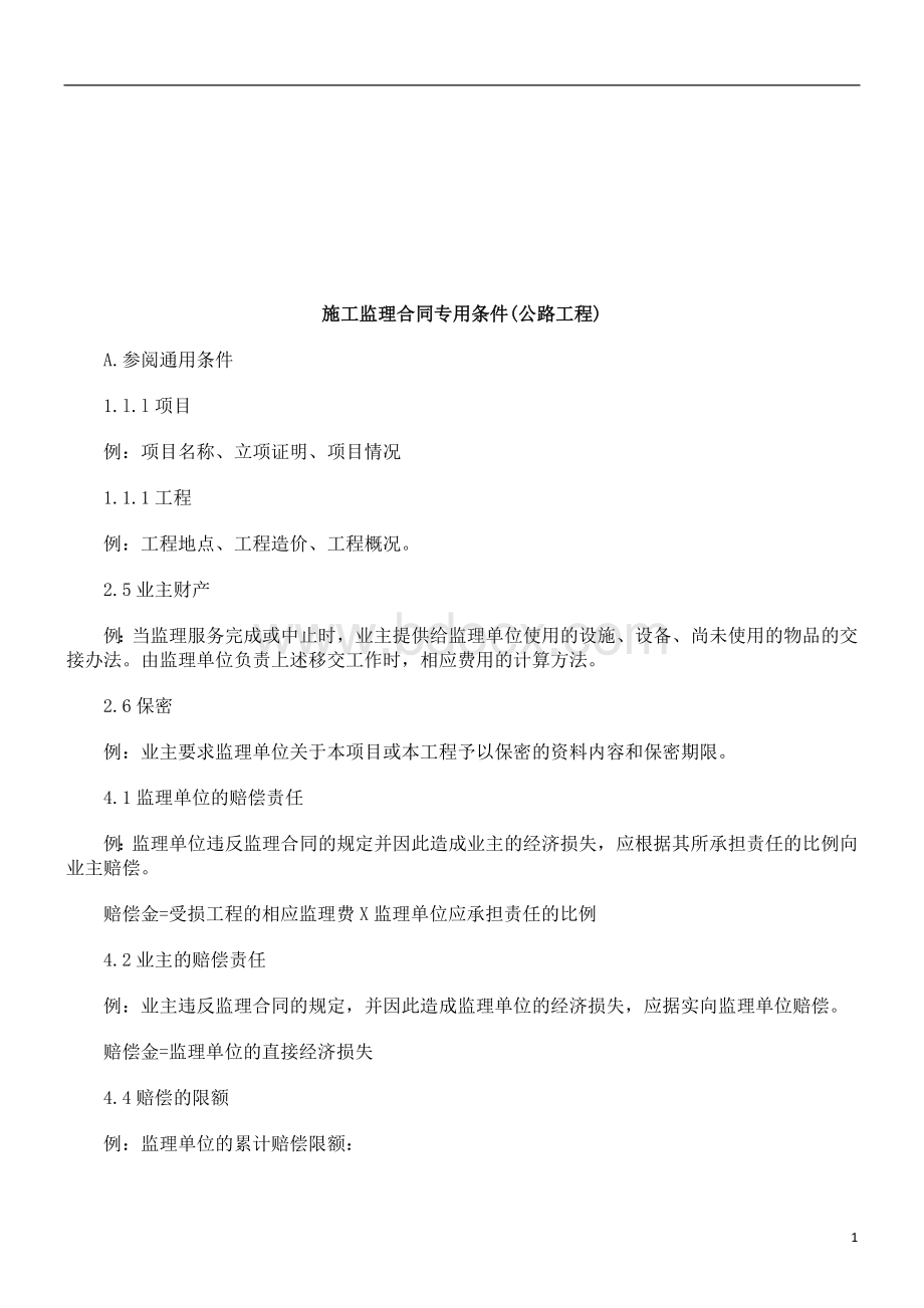 施工监理合同专用条件公路工程研究与分析_精品文档Word格式文档下载.doc_第1页