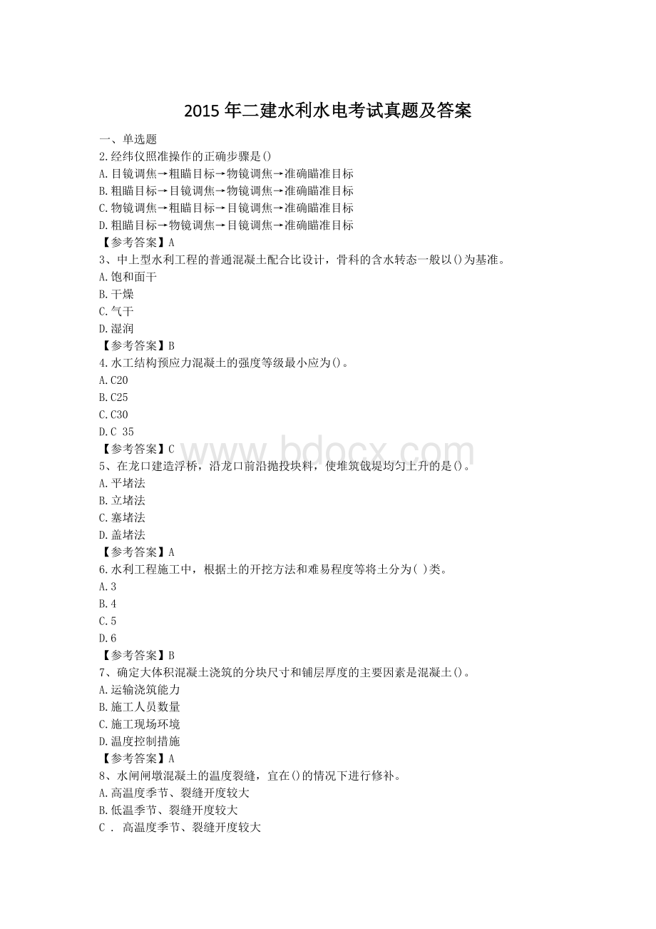 二建水利水电工程管理与实务真题及答案.doc_第1页