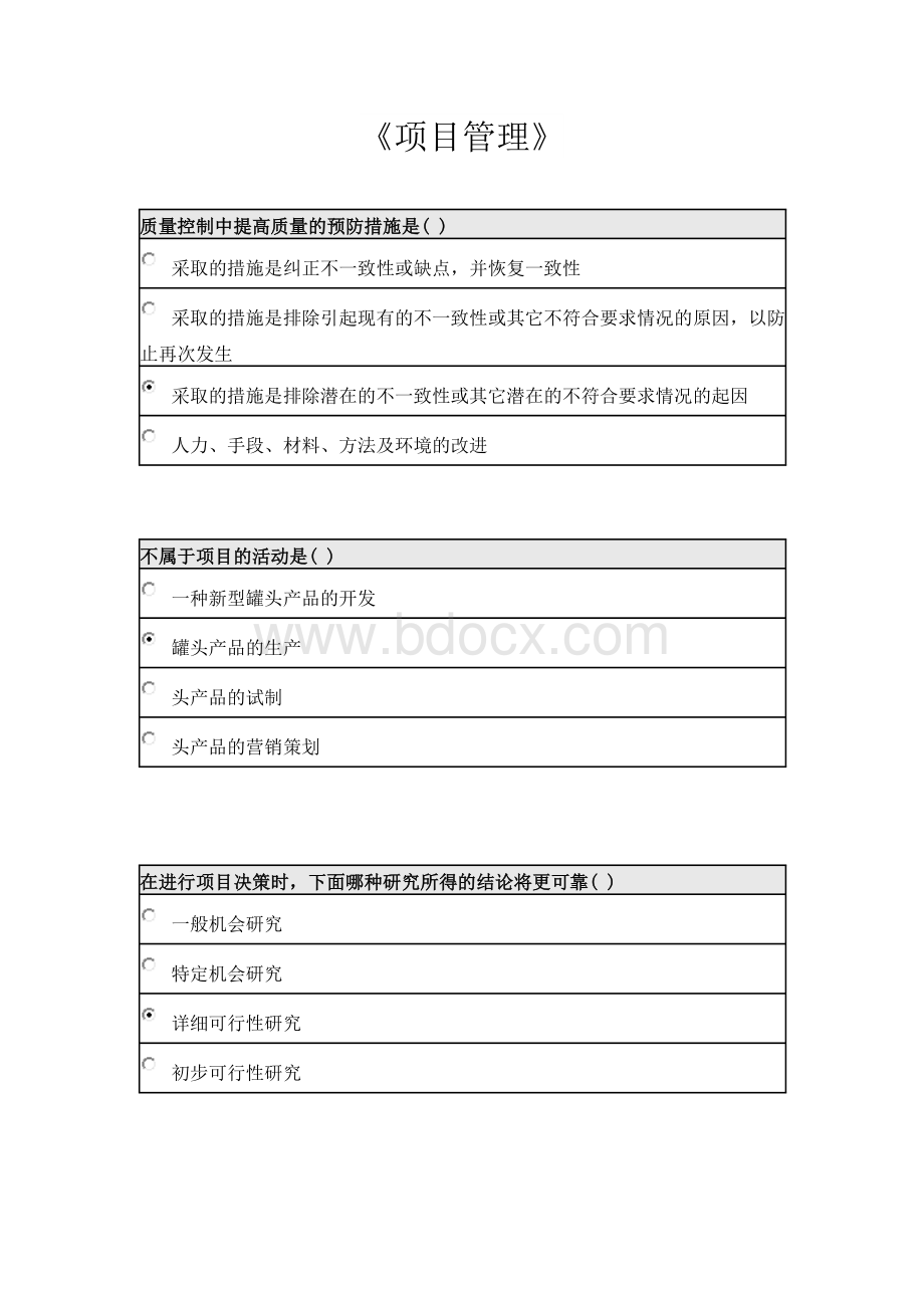 项目管理试题文档格式.docx_第1页