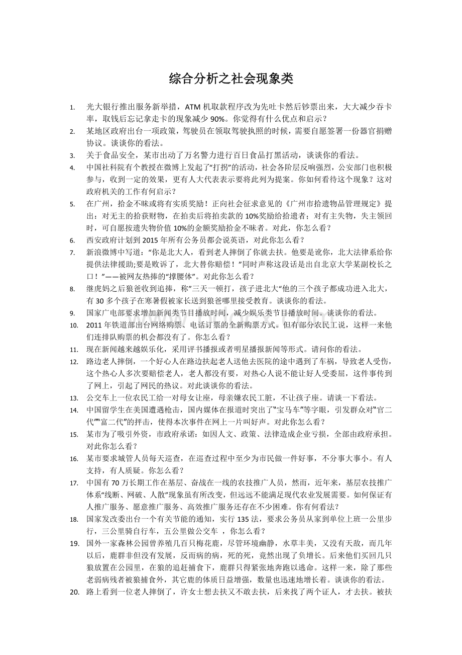 综合分析之社会现象类_精品文档.doc