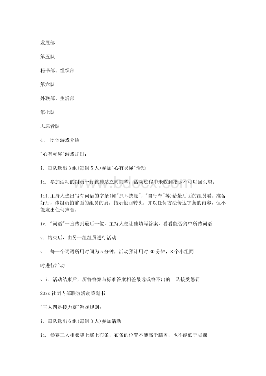 社团内部联谊活动策划书_精品文档Word格式文档下载.doc_第3页