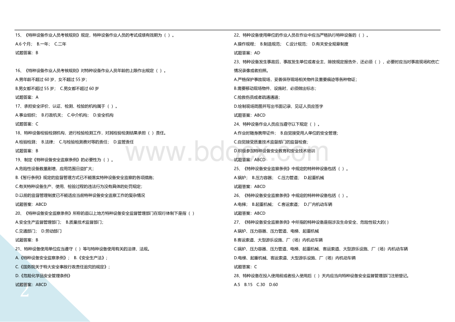 新电梯安全管理员A复习0Word格式.doc_第2页