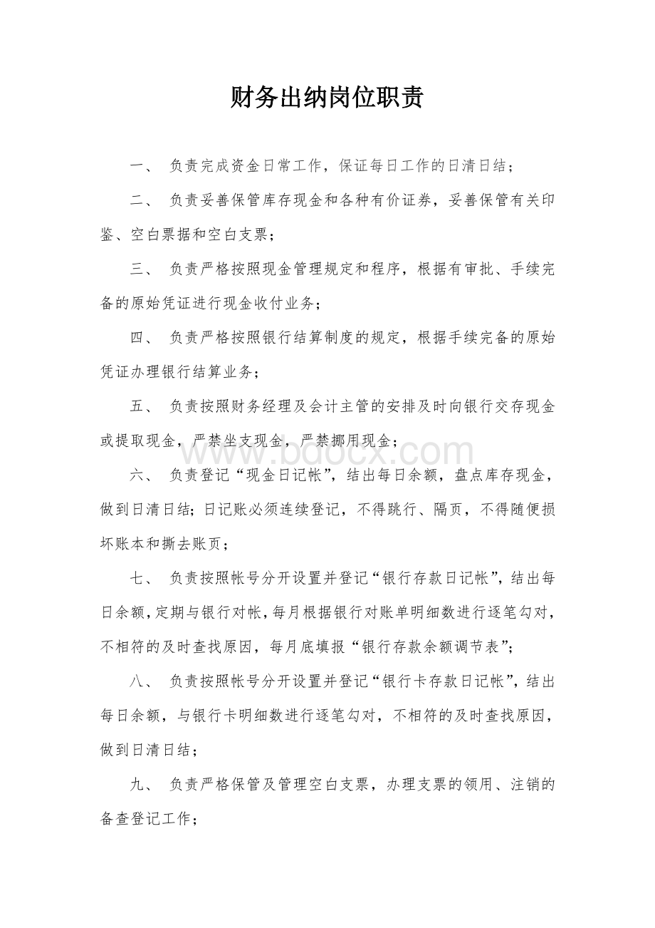 出纳岗位制度Word格式.doc_第1页