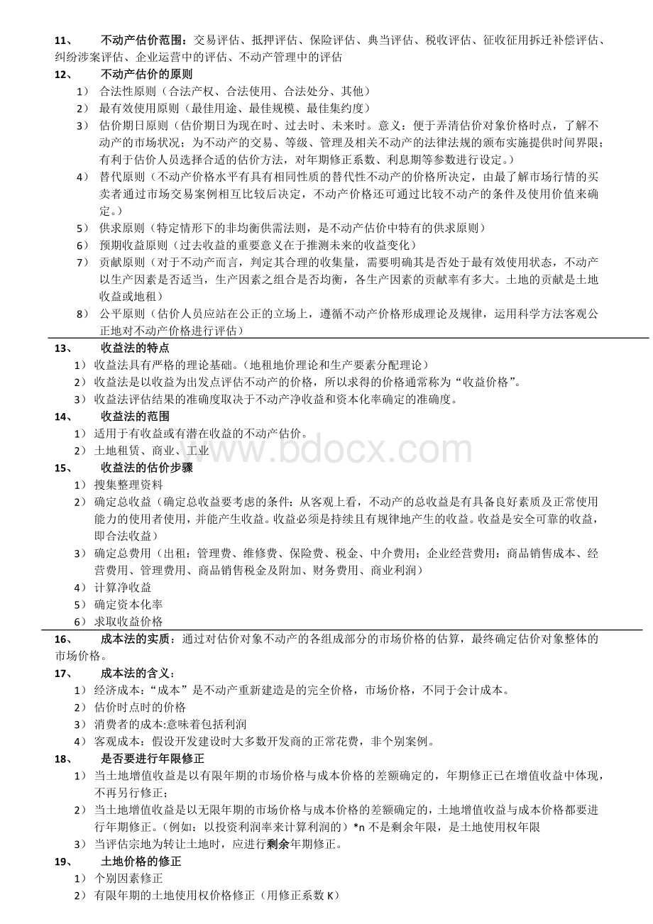 不动产估价考试复习题.docx_第2页