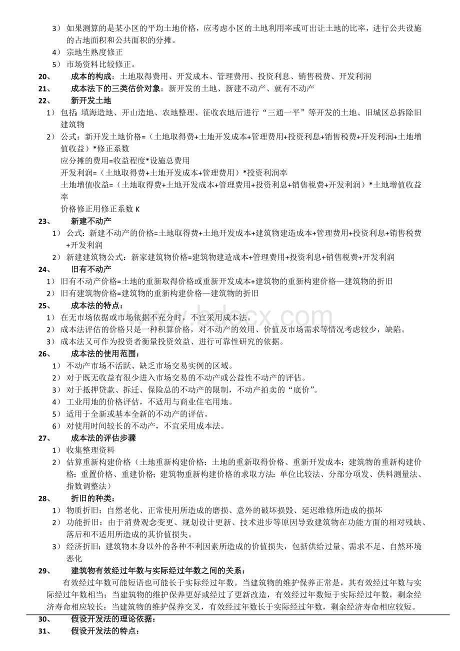 不动产估价考试复习题.docx_第3页