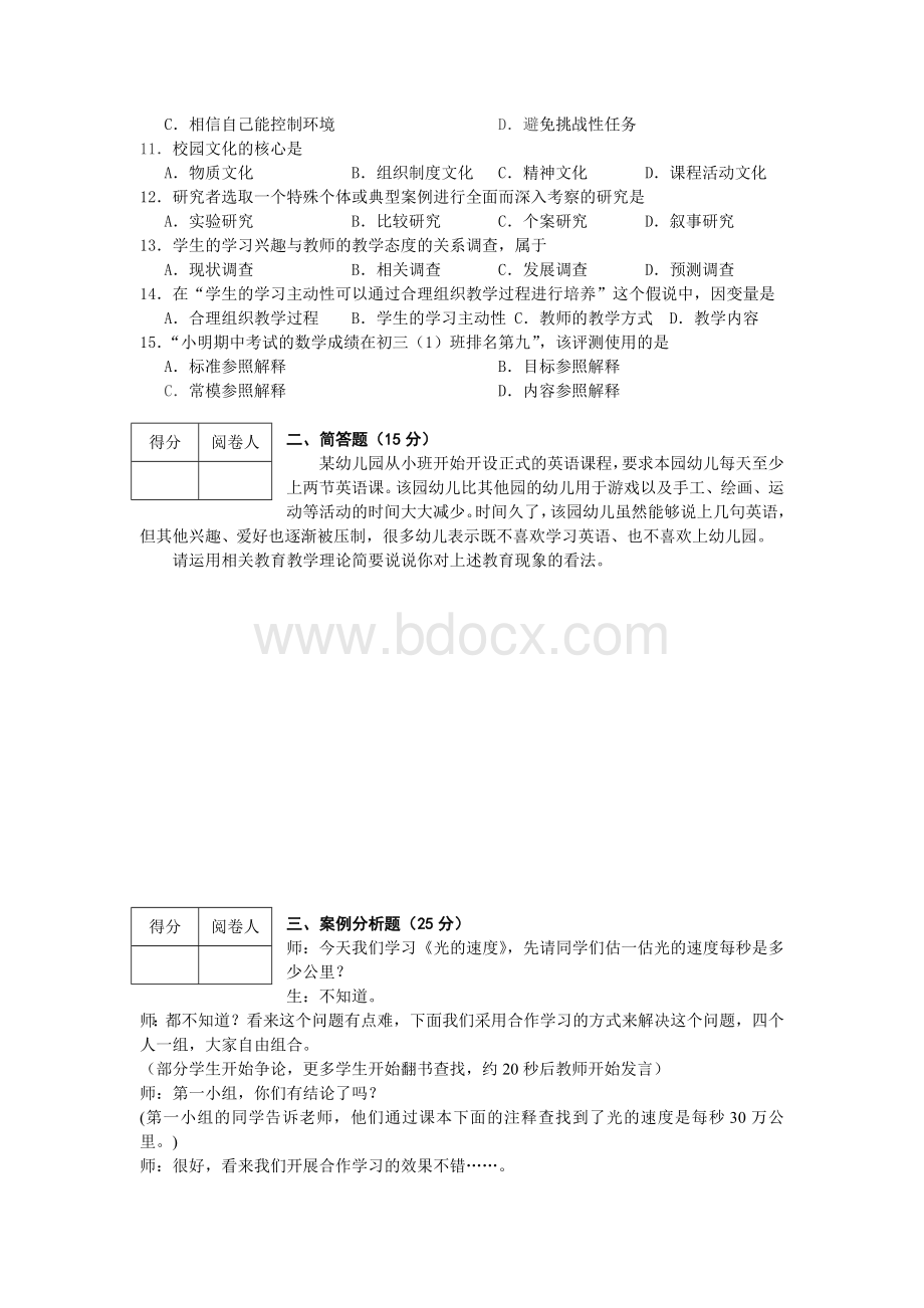 常州市中小学教师晋升高级专业技术职务试卷及答案Word文档格式.doc_第2页