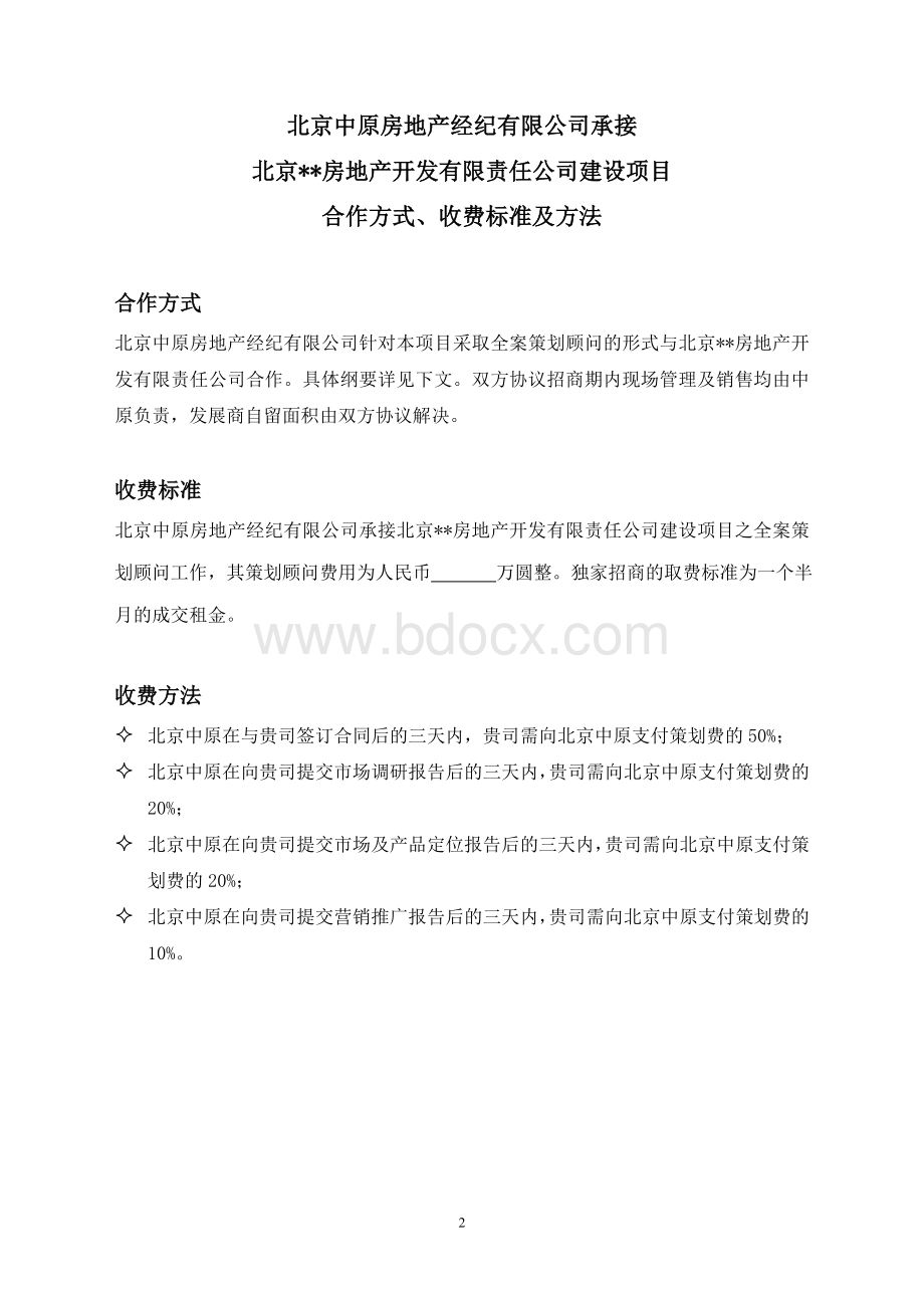 北京中原房地产经纪有限公司商业合作方案Word格式.doc_第2页