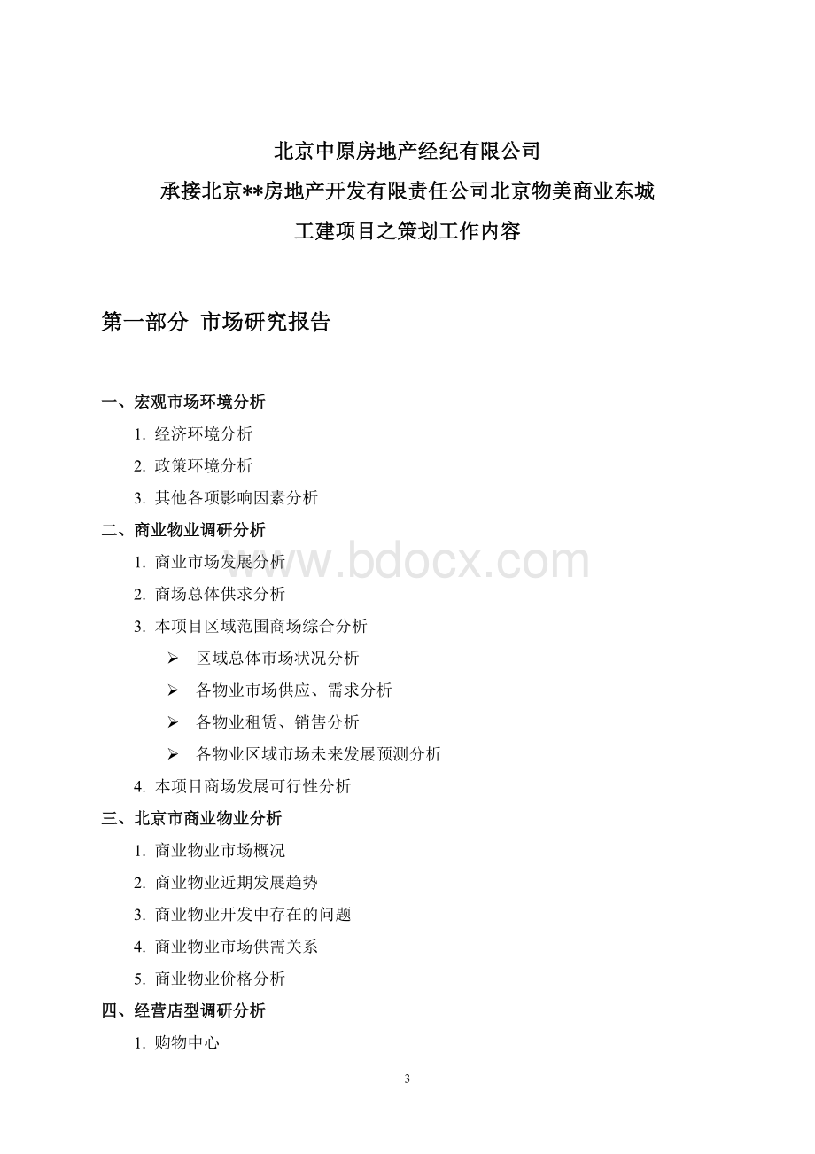 北京中原房地产经纪有限公司商业合作方案Word格式.doc_第3页