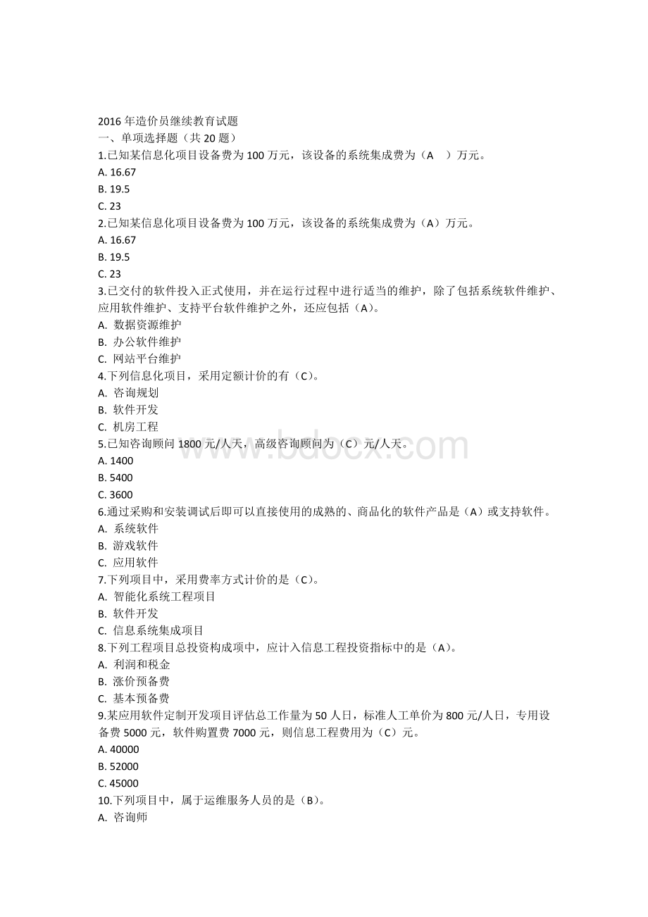 造价员继续教育考试1汇总Word文件下载.docx_第1页