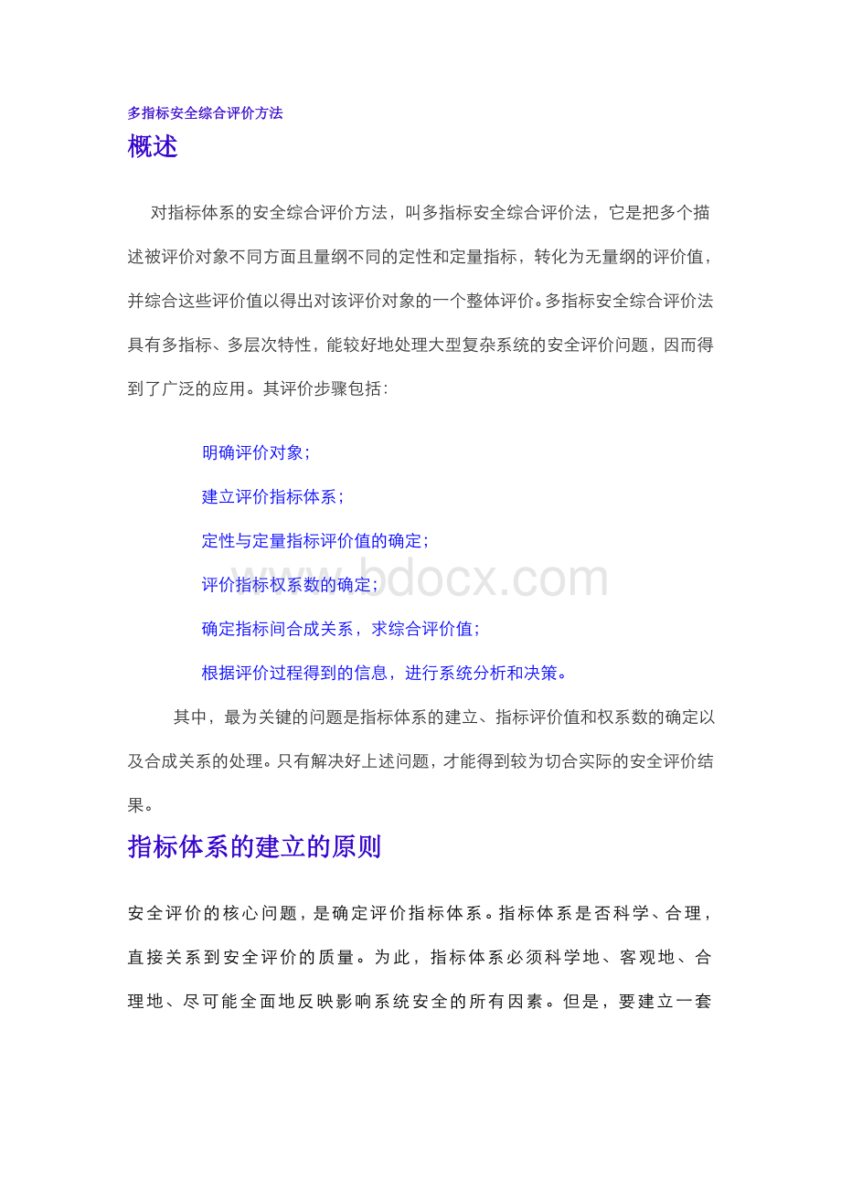 多指标安全综合评价方法Word文档下载推荐.doc