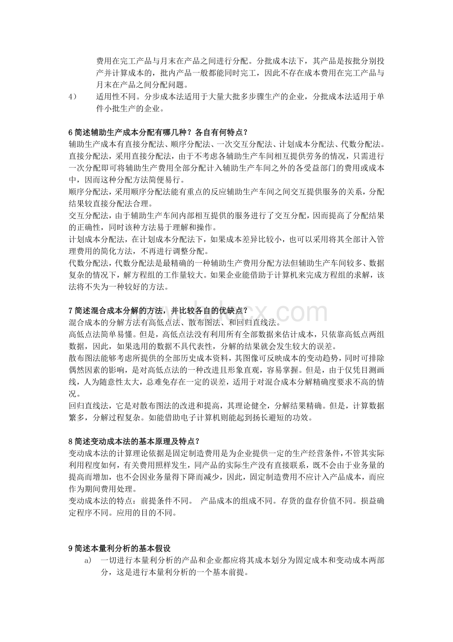 成本管理会计名词解释简单题_精品文档Word下载.doc_第3页