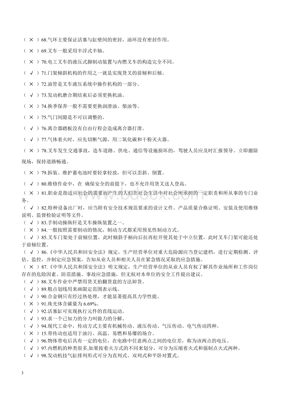 叉车技能试题库500题.doc_第3页