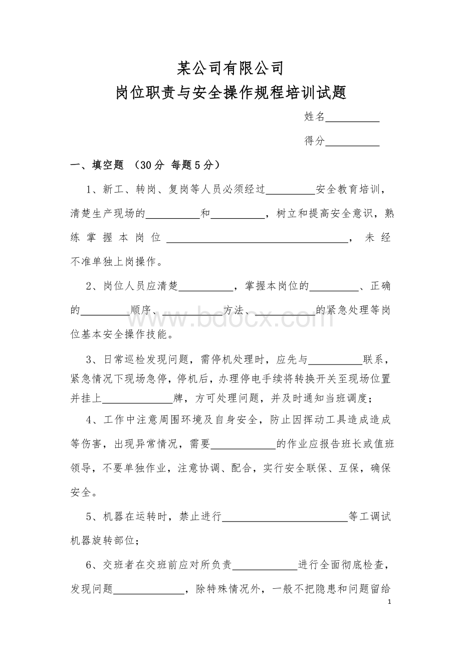 标准公司安全操作规程培训试题附答案Word文档下载推荐.doc