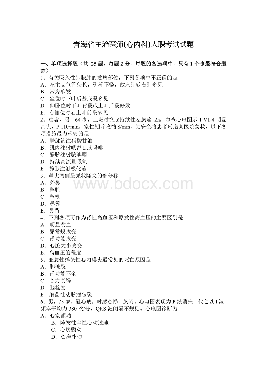 青海省主治医师心内科入职考试试题_精品文档Word文档格式.docx_第1页