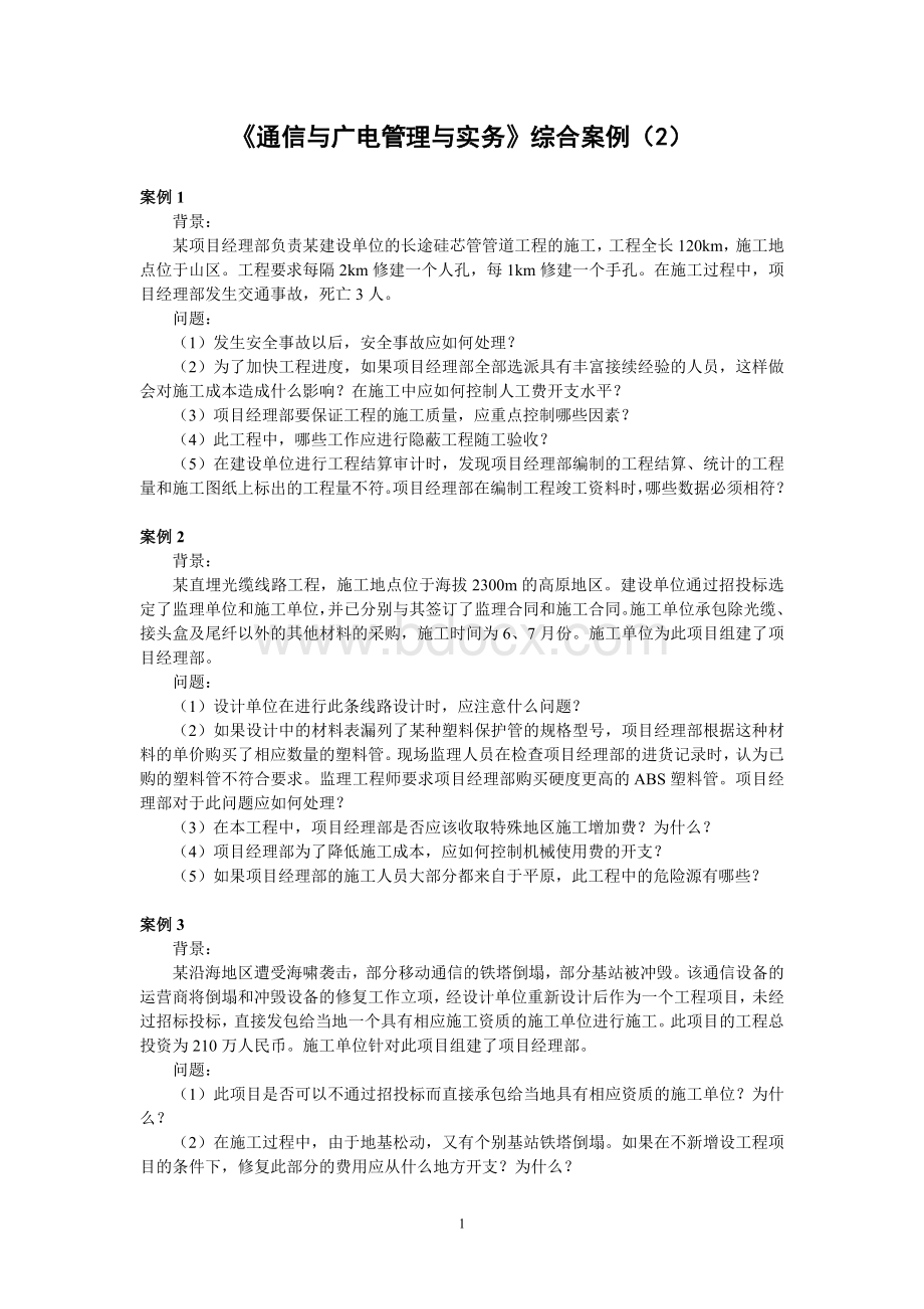 通信与广电管理与实务综合案例二文档格式.doc_第1页