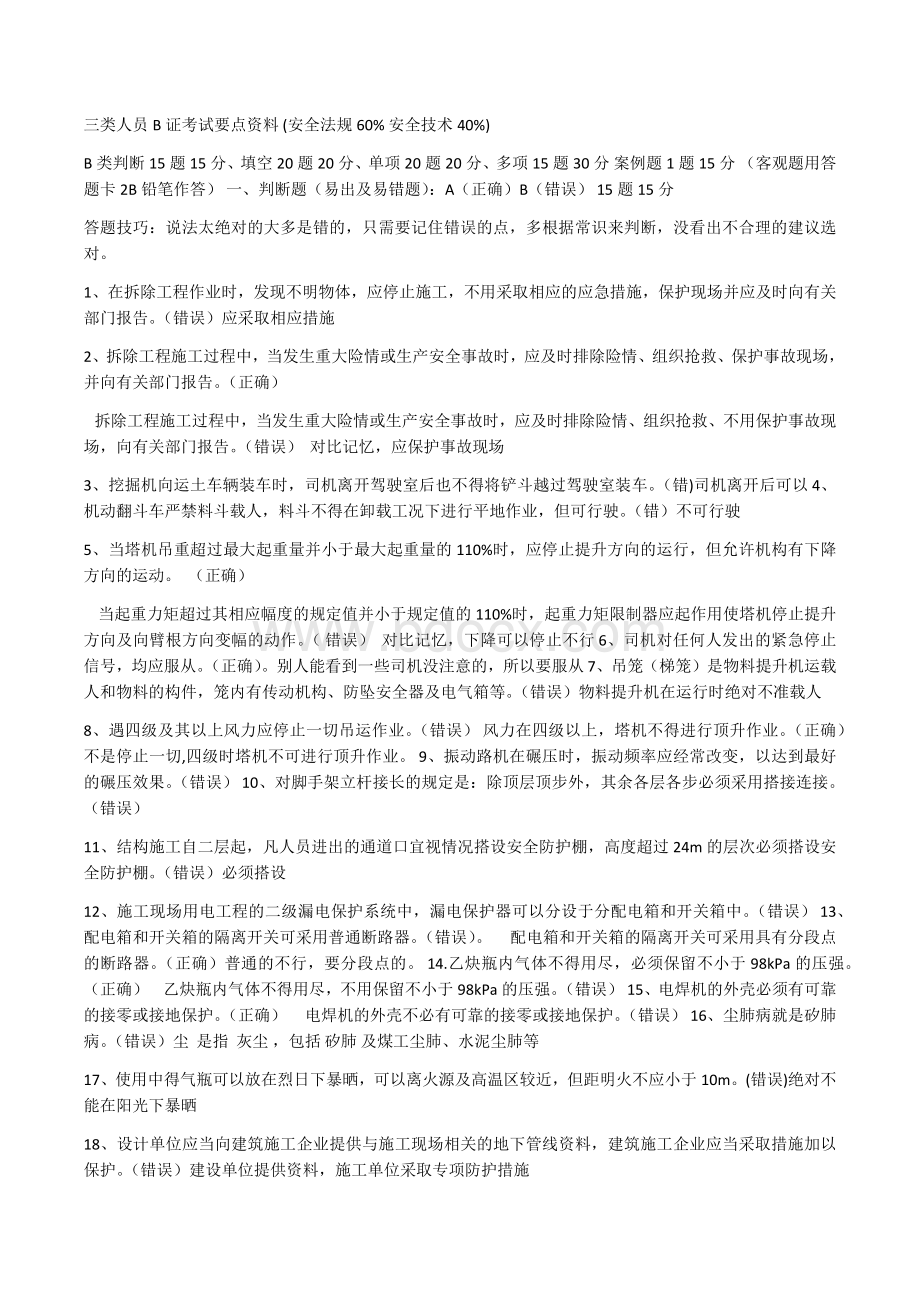 三类人员B证考试题Word文档下载推荐.docx