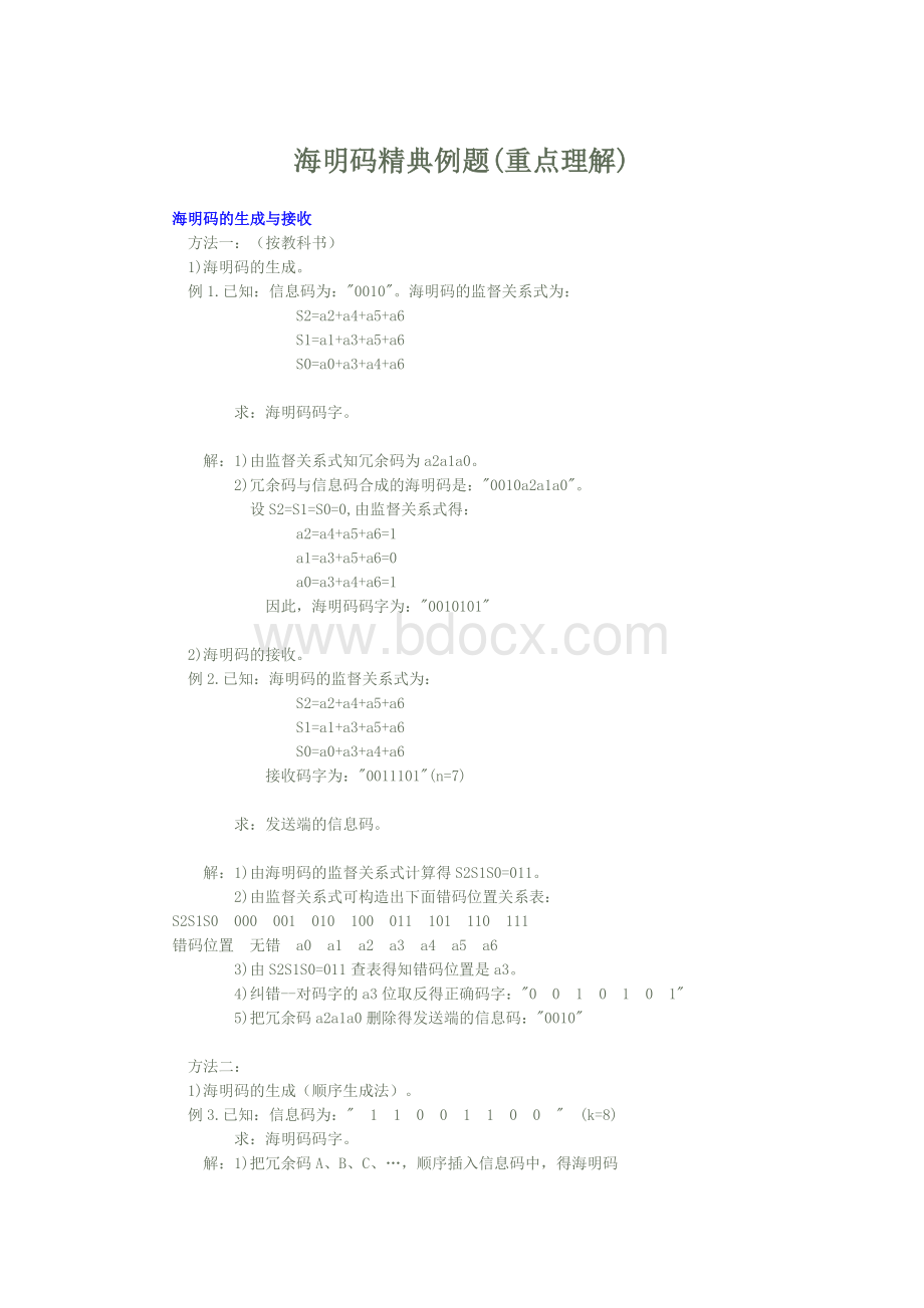 海明码精典例题_精品文档文档格式.docx_第1页