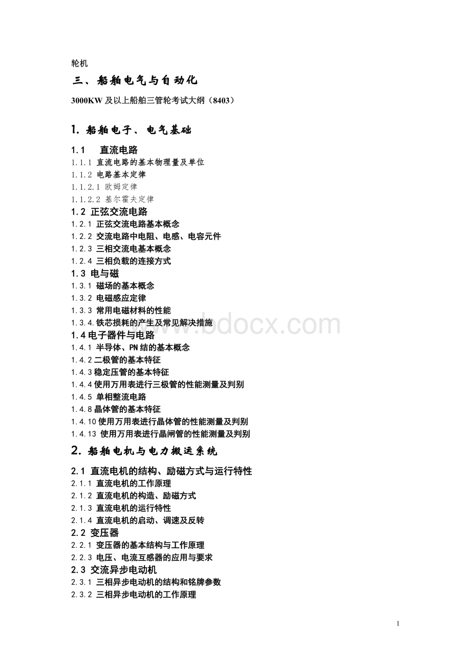 12新轮机船舶电气与自动化的考试大纲三管轮_精品文档Word文档下载推荐.doc_第1页