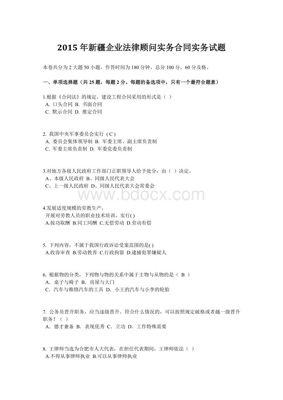 新疆企业法律顾问实务合同实务试题.doc_第1页