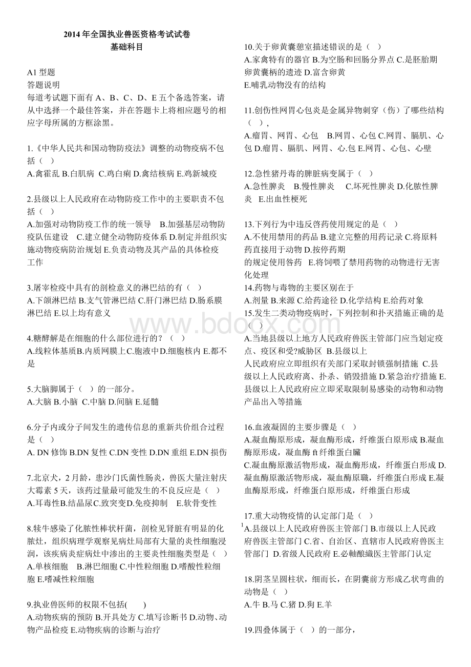 全国执业兽医资格考试历题试卷及答案全套Word格式.doc_第1页