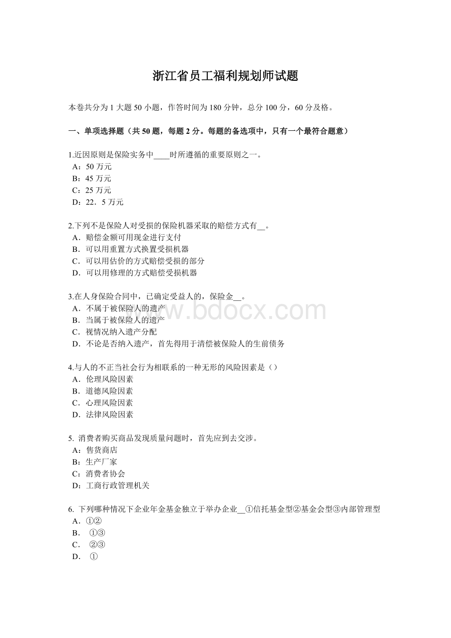 浙江省员工福利规划师试题_精品文档Word文件下载.docx