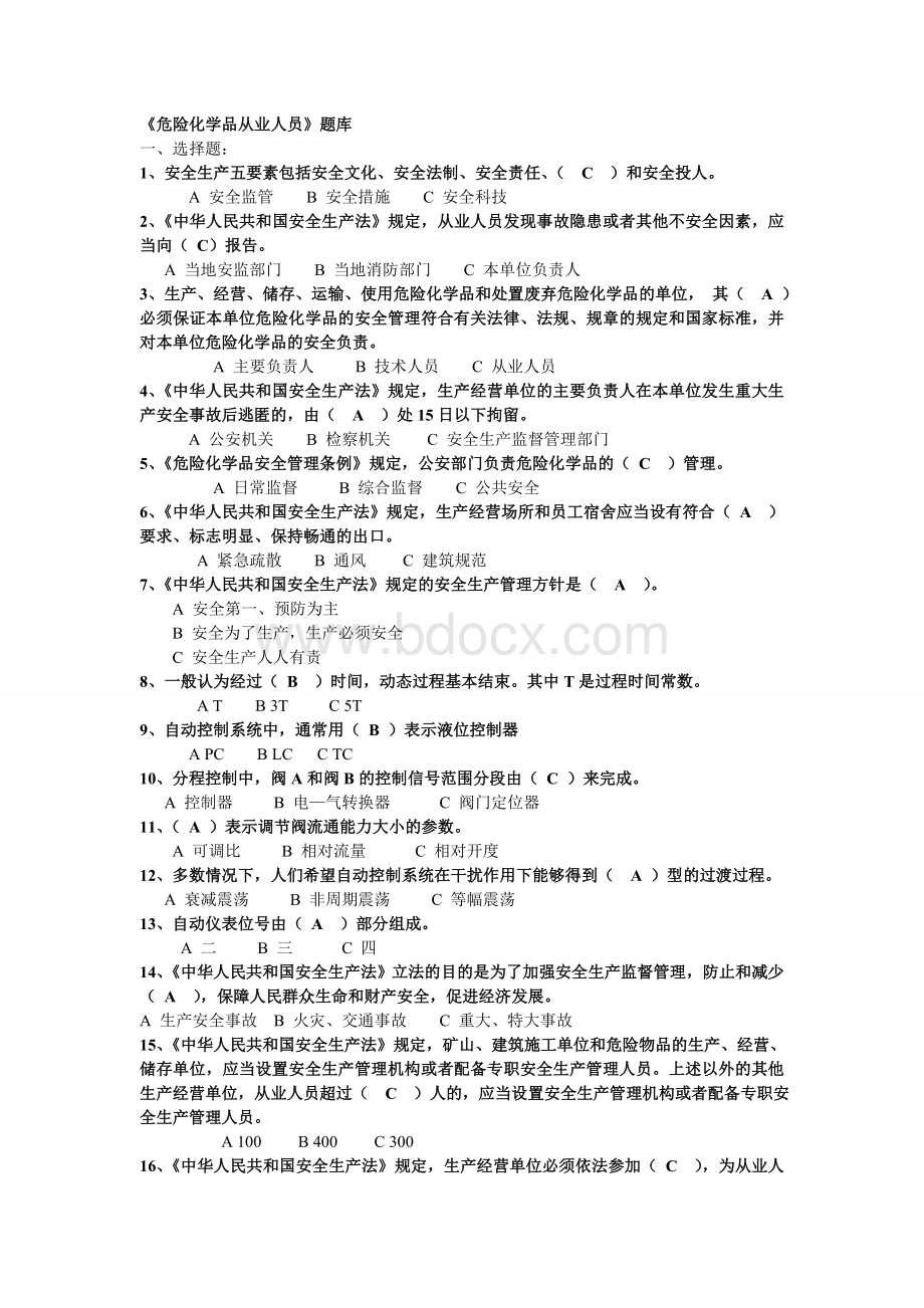 煤制油考试题《危险化学品》题库_精品文档Word文档下载推荐.doc