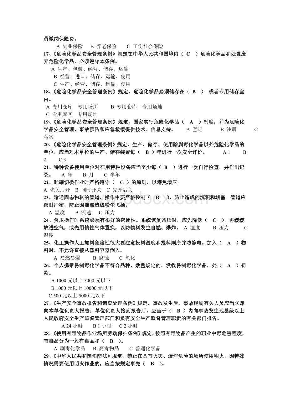 煤制油考试题《危险化学品》题库_精品文档.doc_第2页