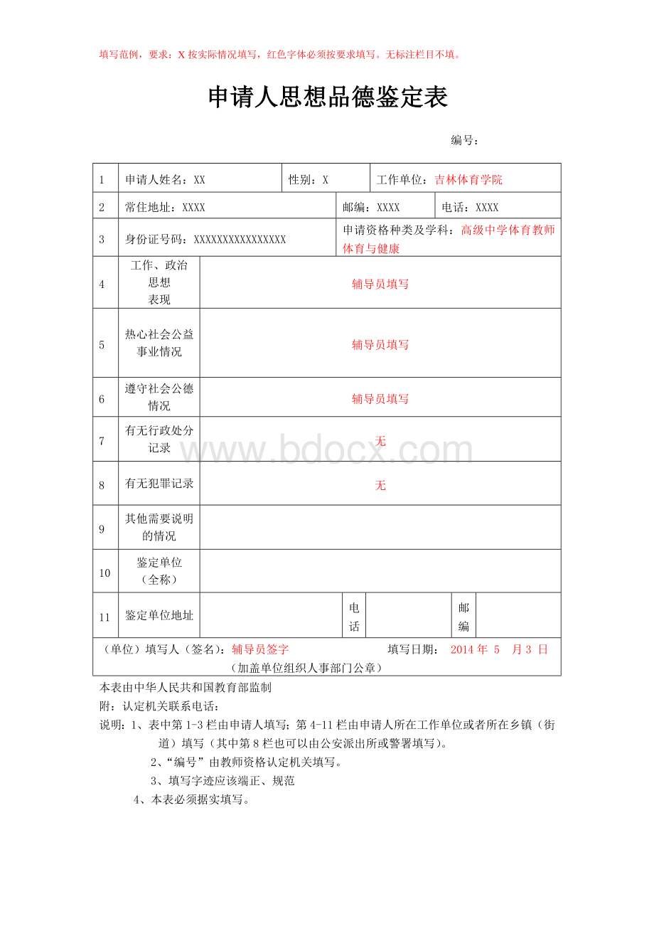 申请人思想品德鉴定表范例.doc