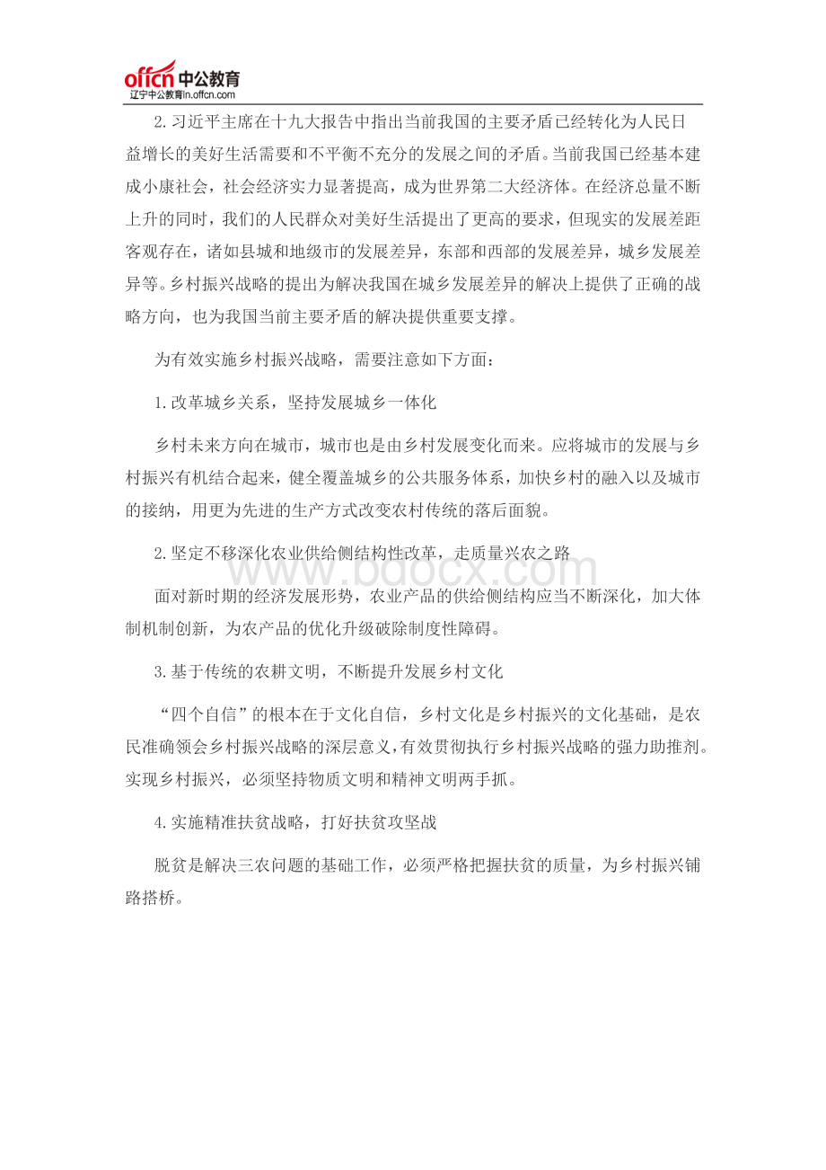 申论热点话题：乡村振兴美丽中国_精品文档Word格式.doc_第2页