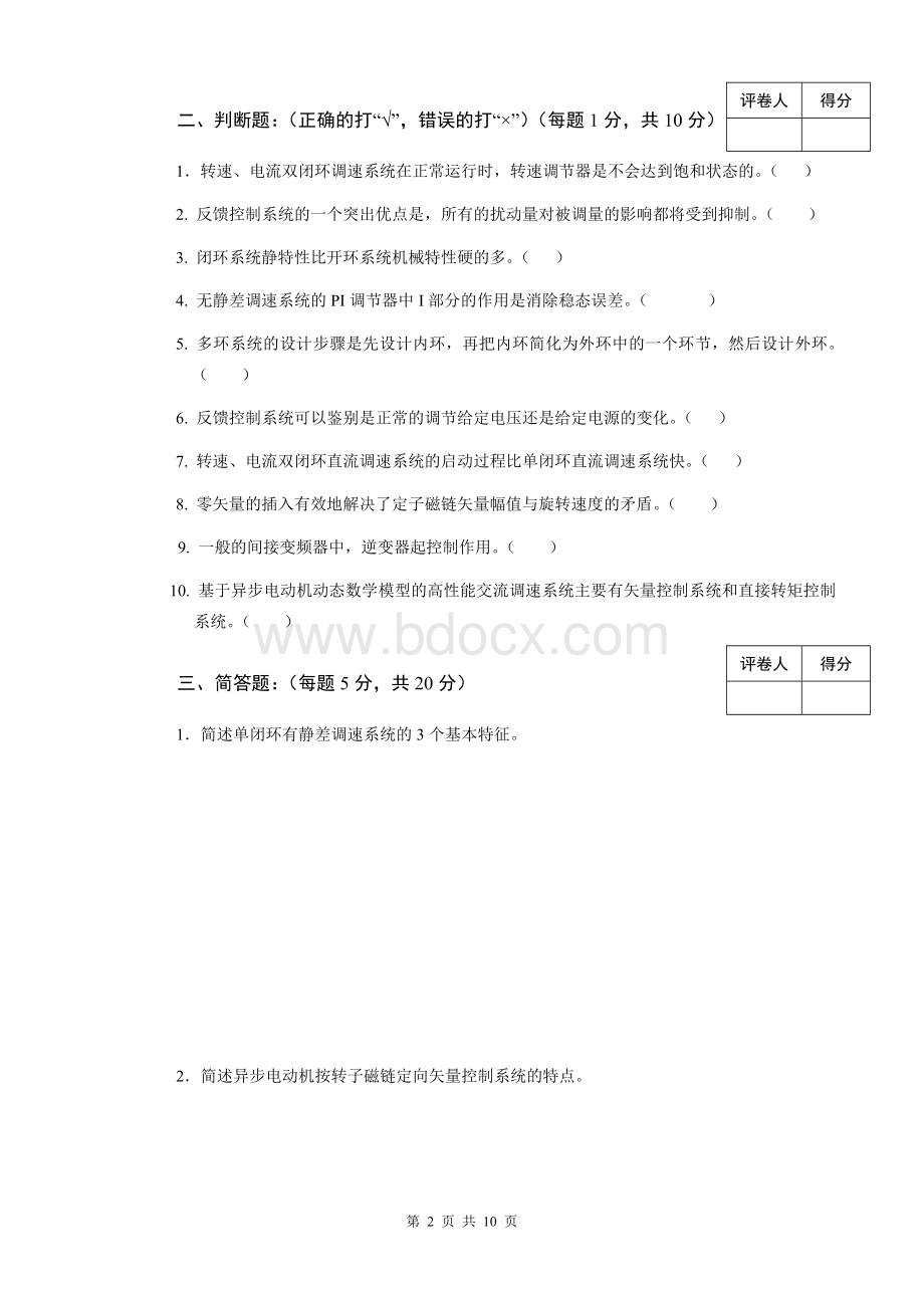 电力拖动自动控制系统试卷A升已改_精品文档.doc_第2页