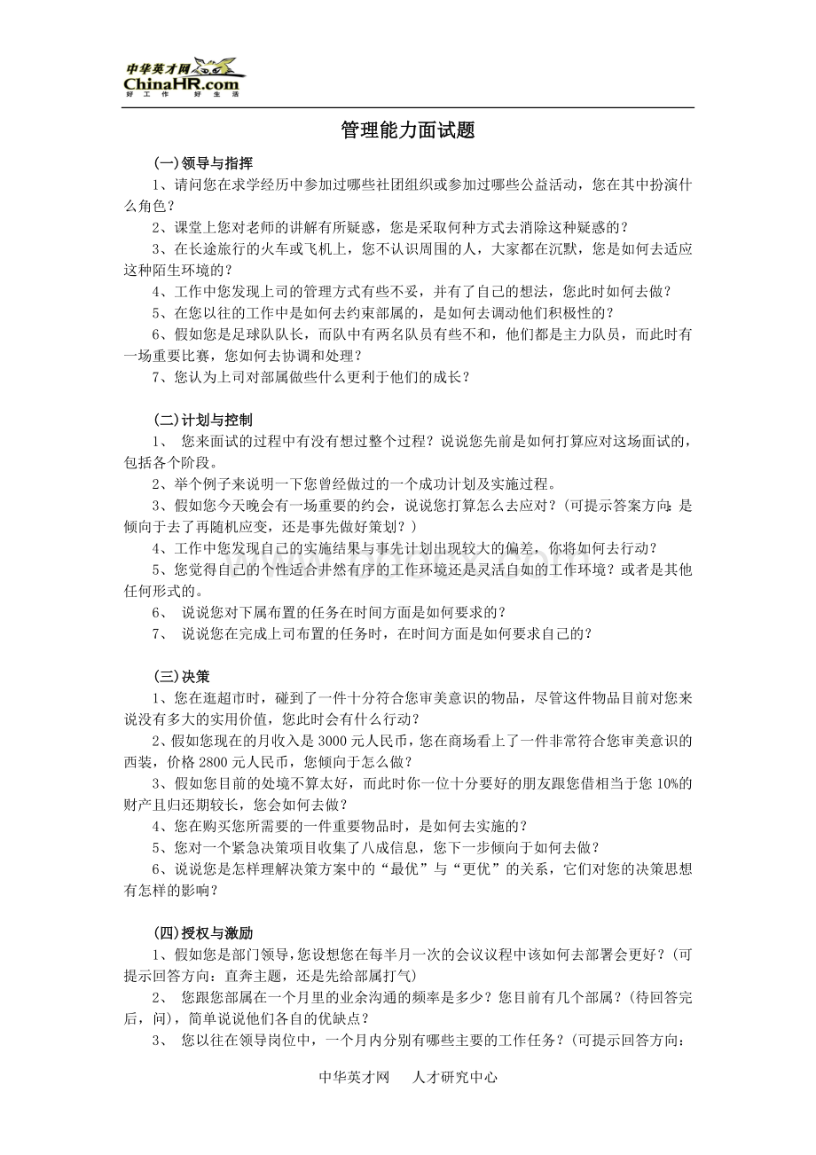 管理能力面试题_精品文档Word文件下载.doc_第1页