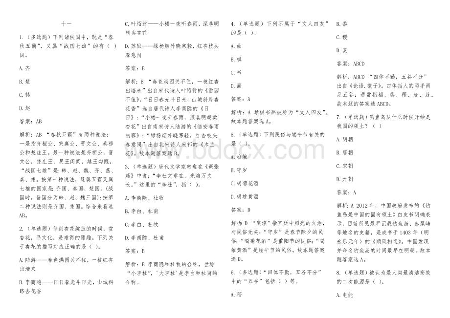 国家公务员考试常识题库集锦二Word文档下载推荐.docx_第1页