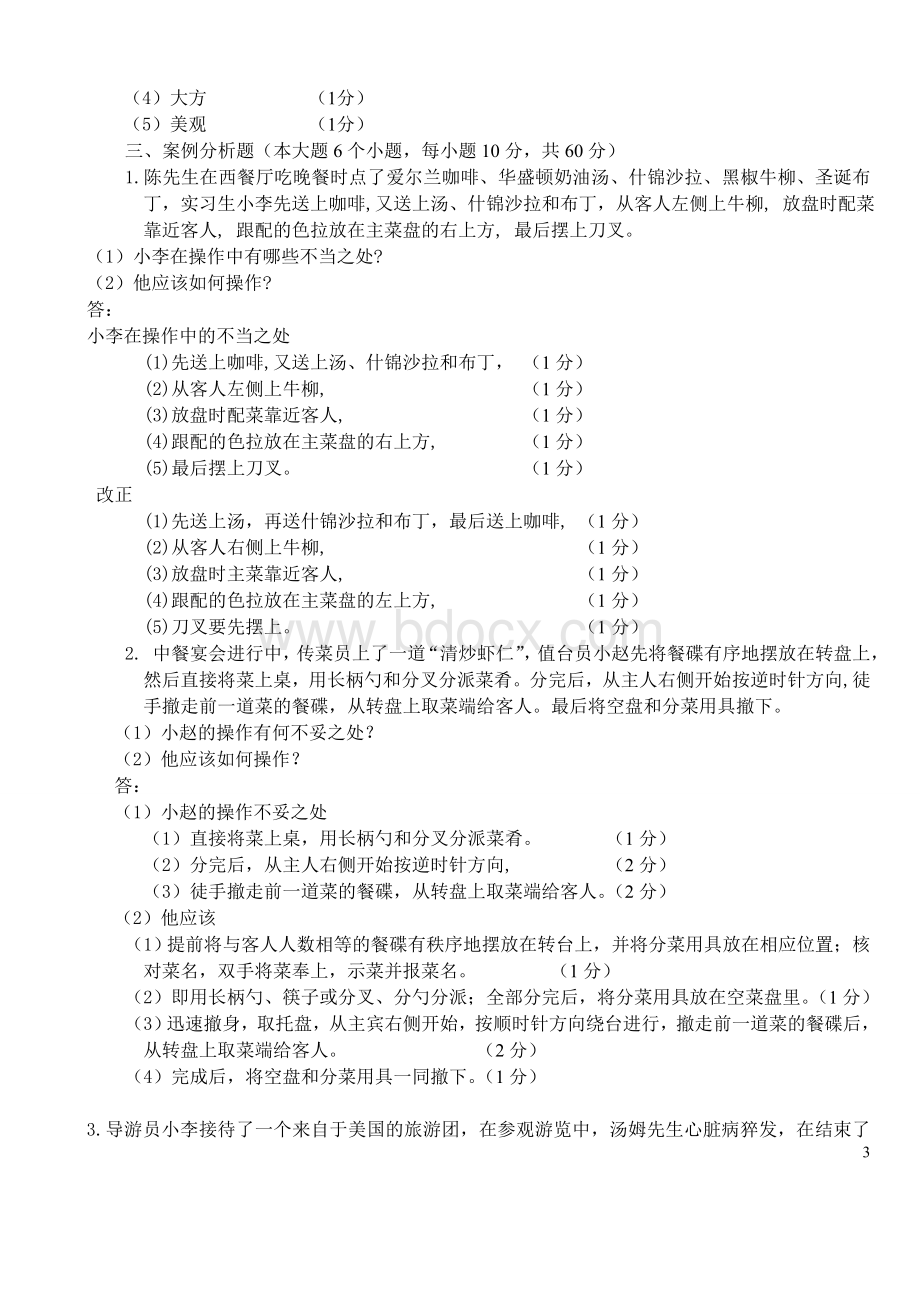 13《旅游服务类专业知识》答案Word格式文档下载.doc_第3页