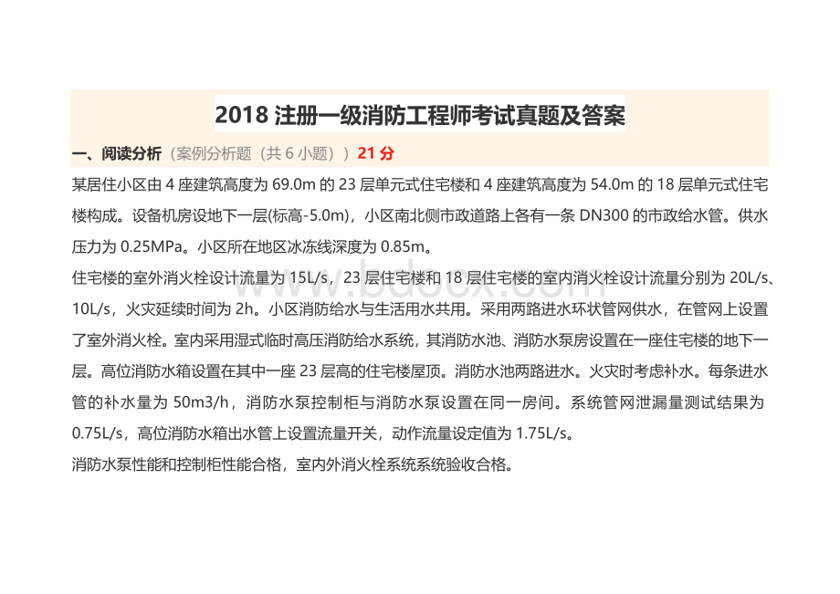 注册一级消防工程师考试真题及答案文档格式.docx