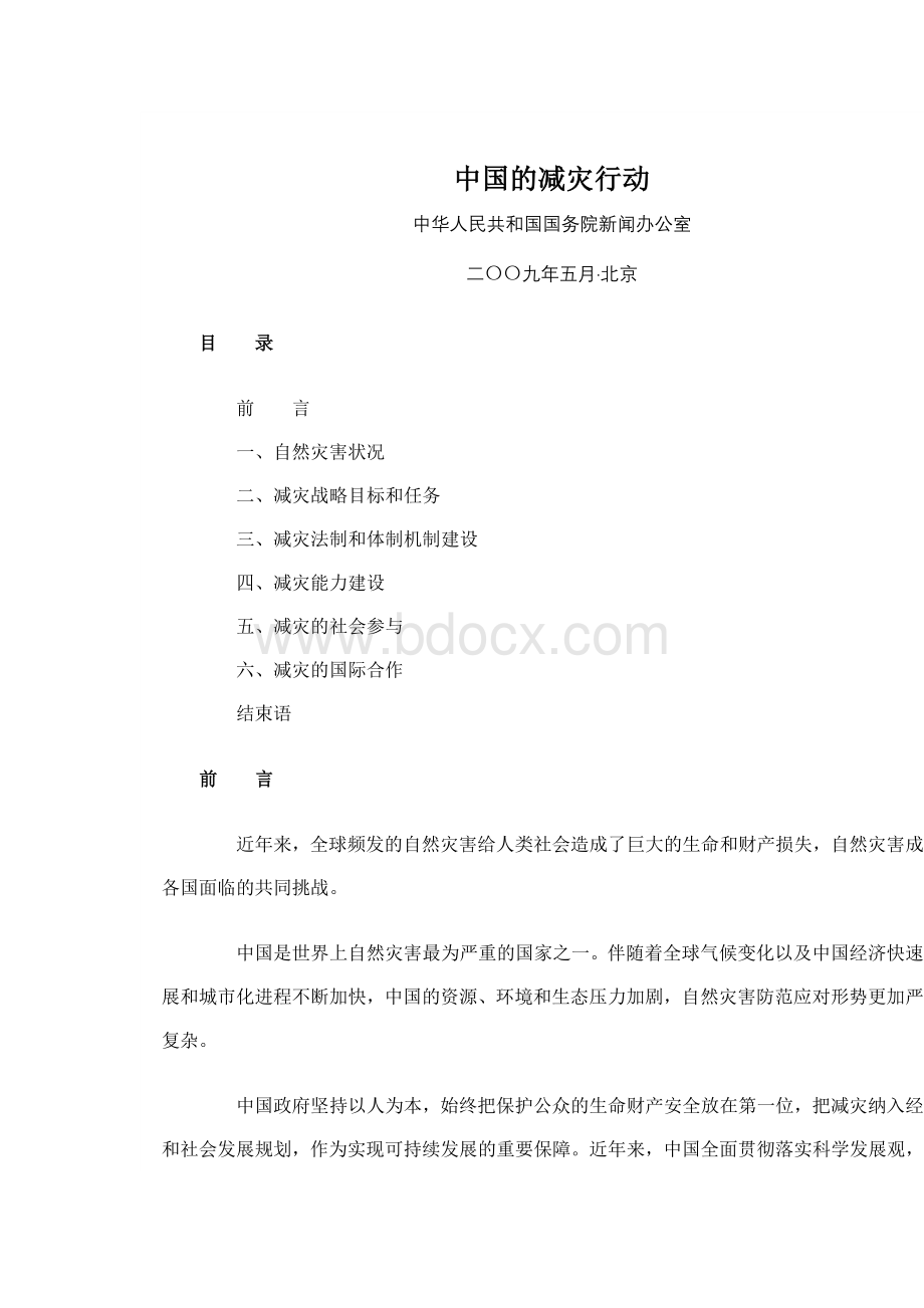 中国的减灾行动白皮书Word文件下载.docx_第1页