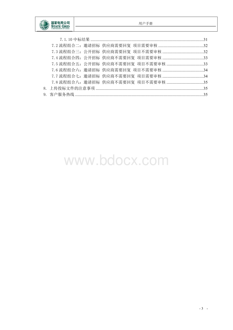 国家电网公司SG工程.doc_第3页