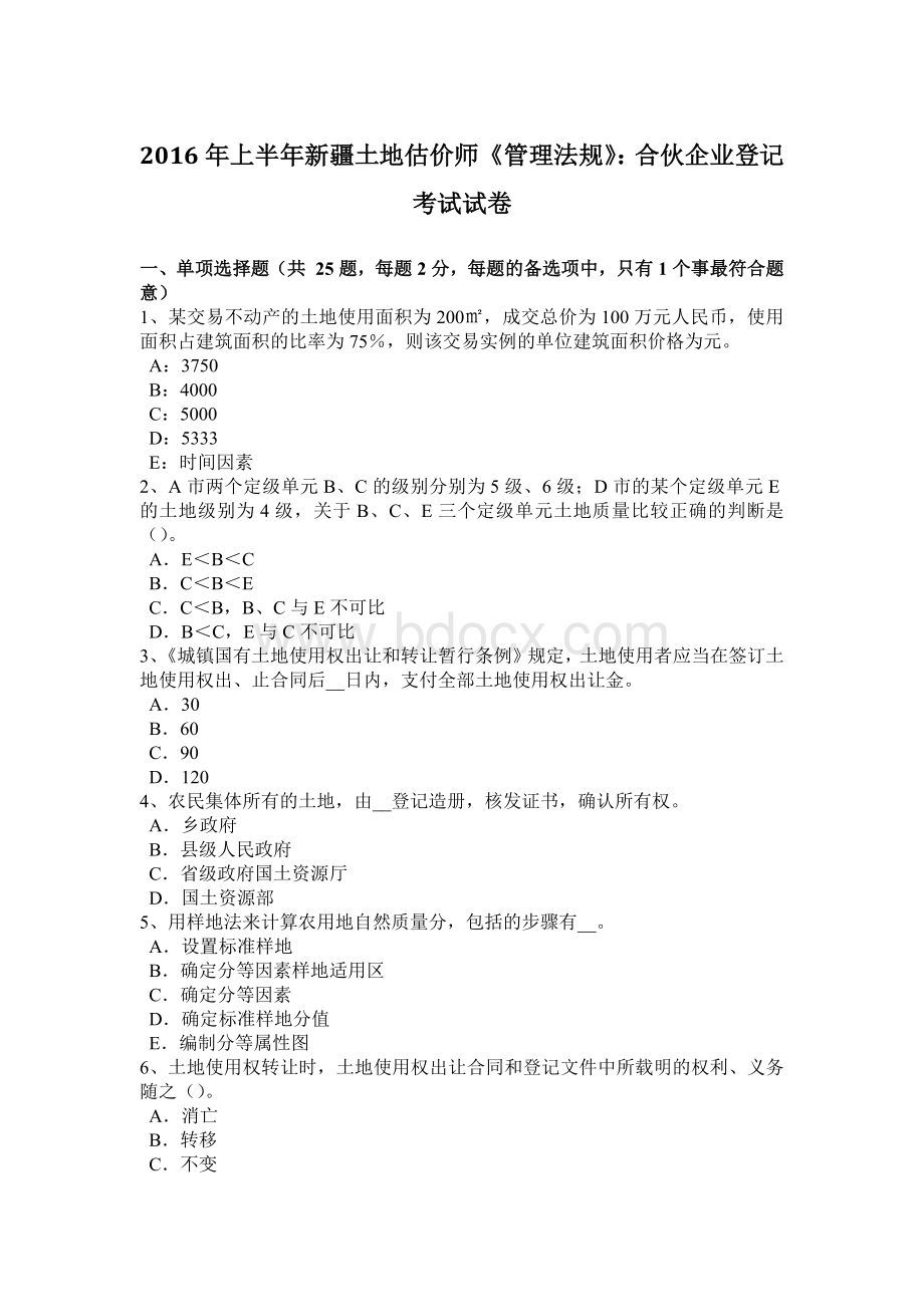 上半新疆土地估价师《管理法规》：合伙企业登记考试试卷Word格式文档下载.doc