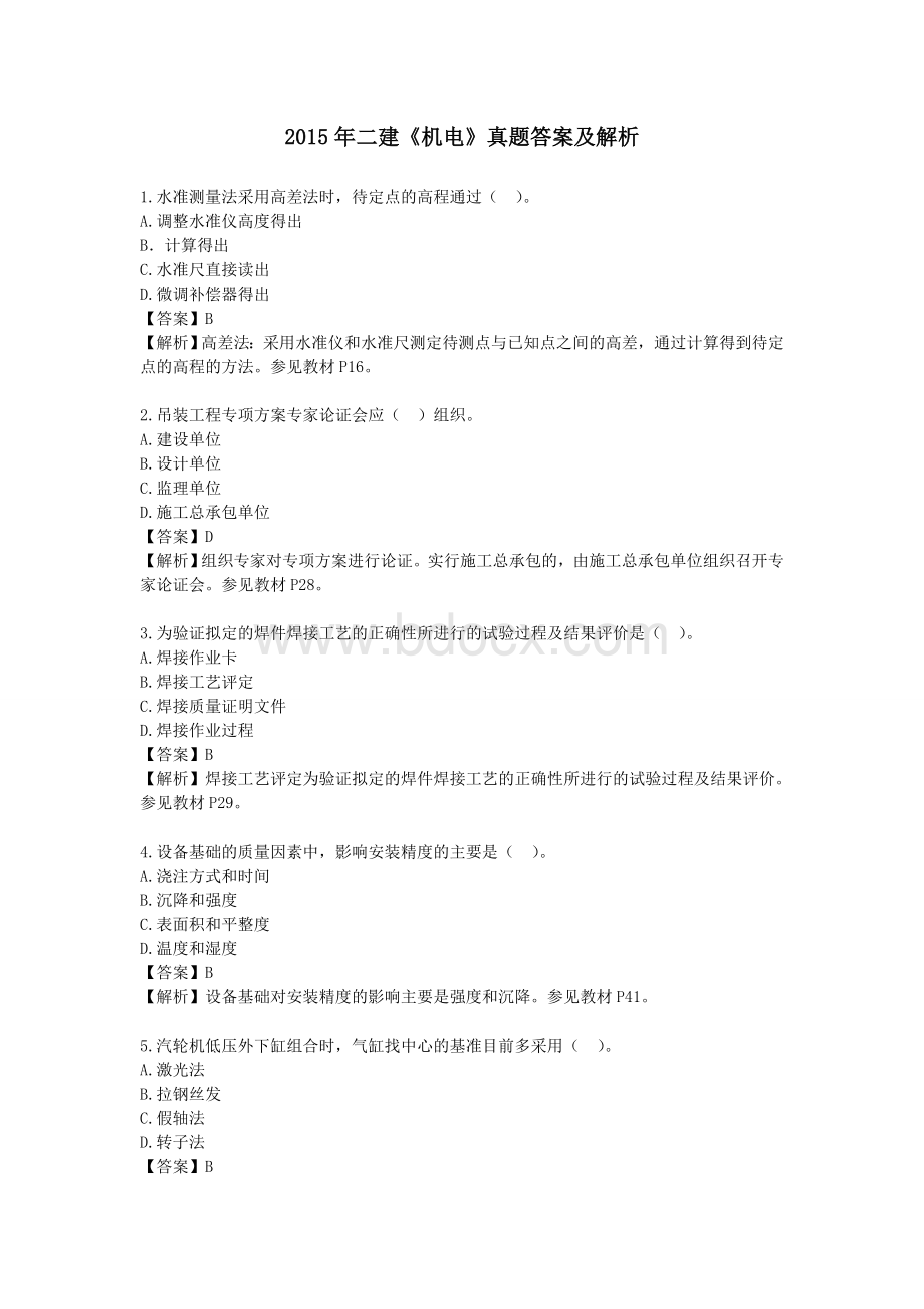 二级建造师机电实务真题答案解析.doc