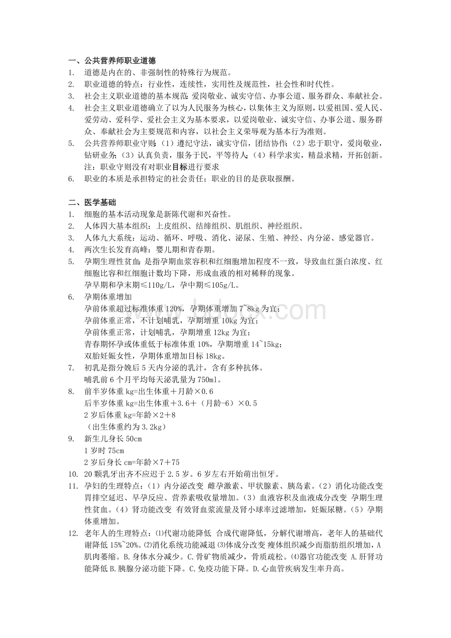 公共营养师基础知识知识点整理.docx_第1页