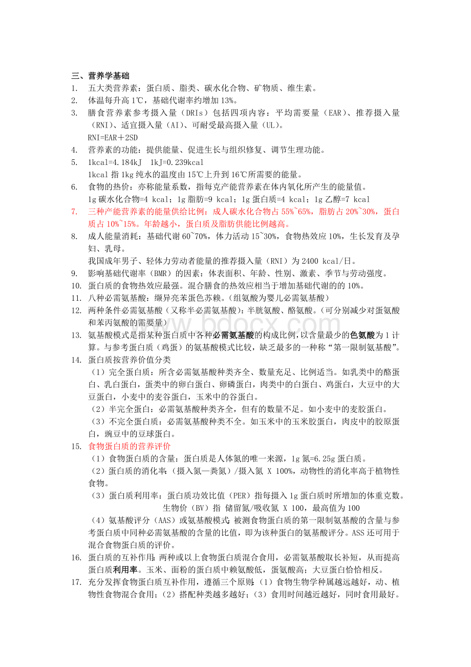 公共营养师基础知识知识点整理.docx_第2页