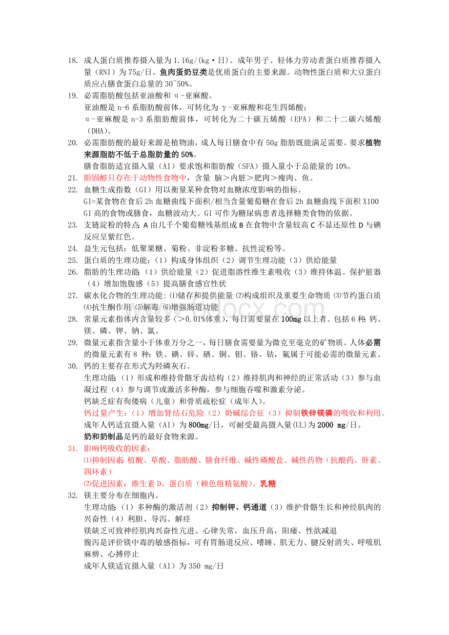 公共营养师基础知识知识点整理.docx_第3页