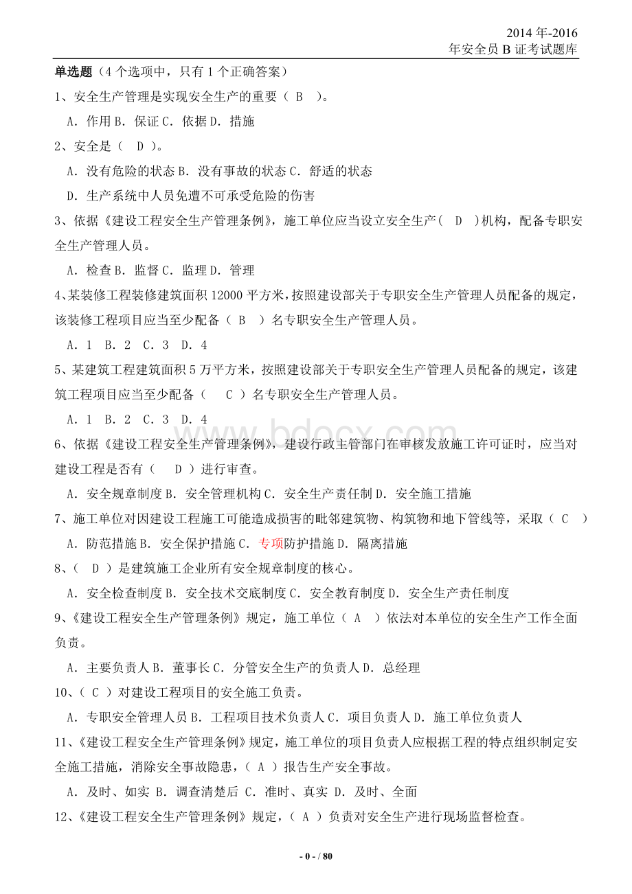 安全员B证考试题库及答案Word下载.doc