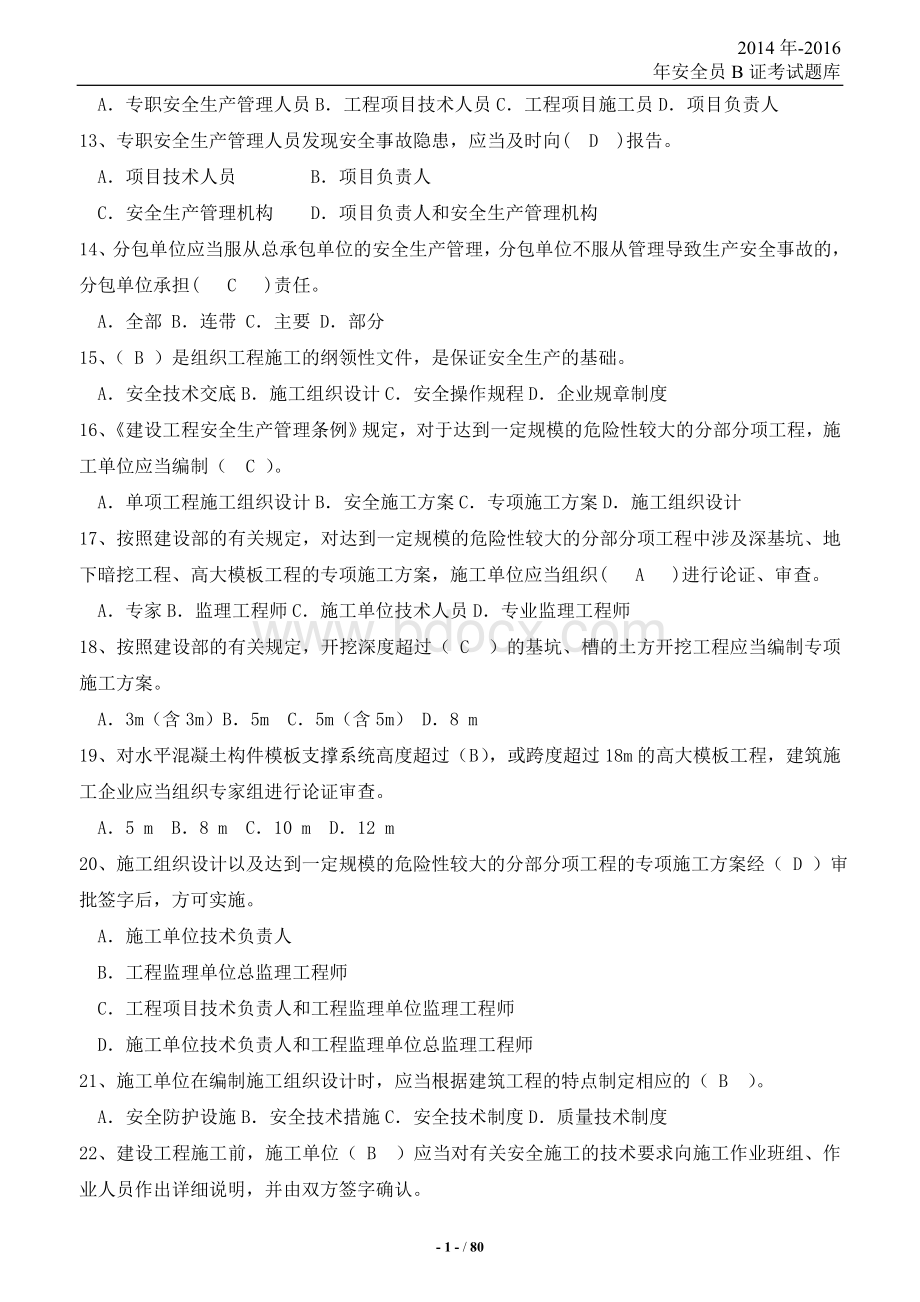 安全员B证考试题库及答案.doc_第2页