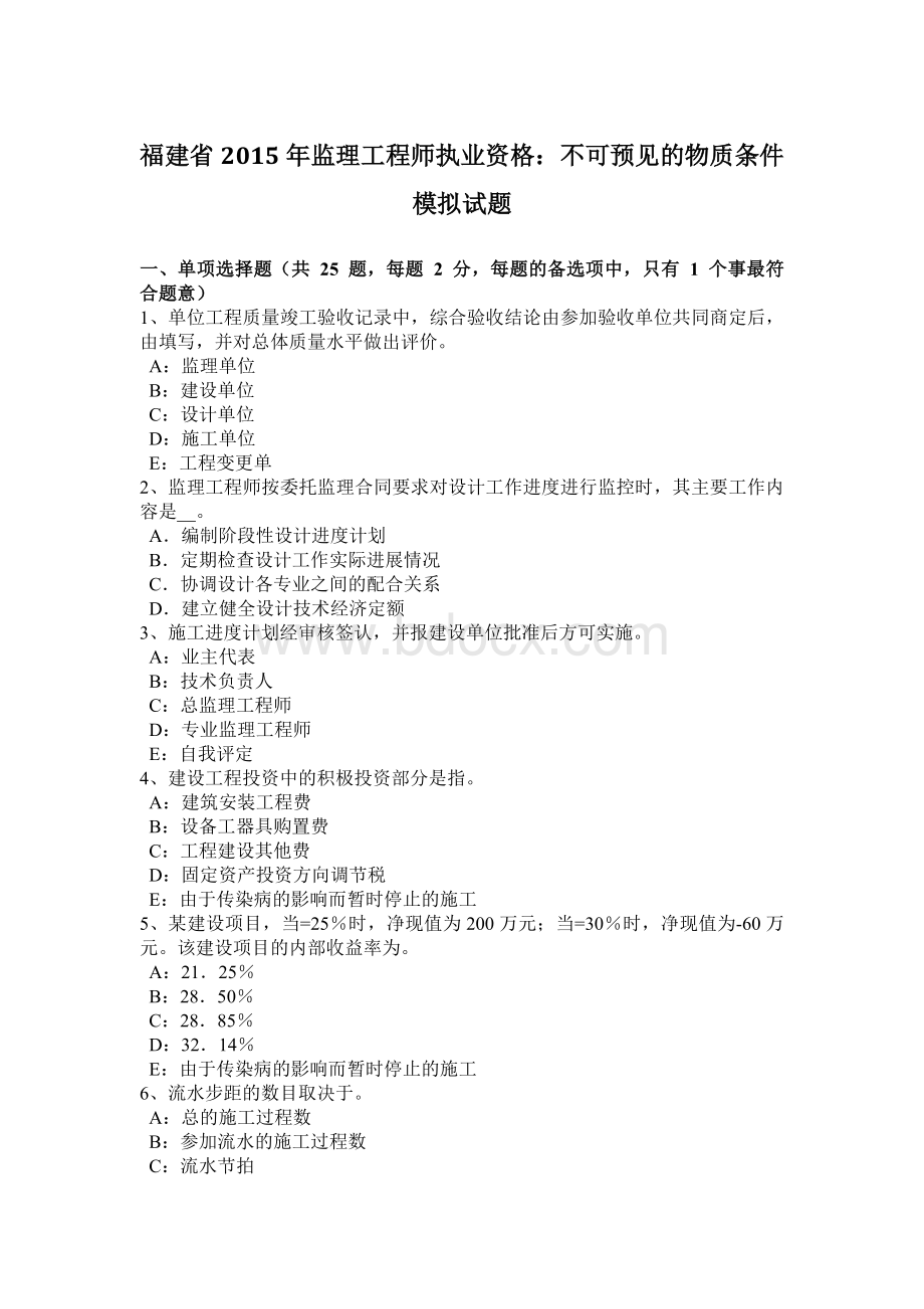 福建省监理工程师执业资格：不可预见的物质条件模拟试题Word下载.docx_第1页