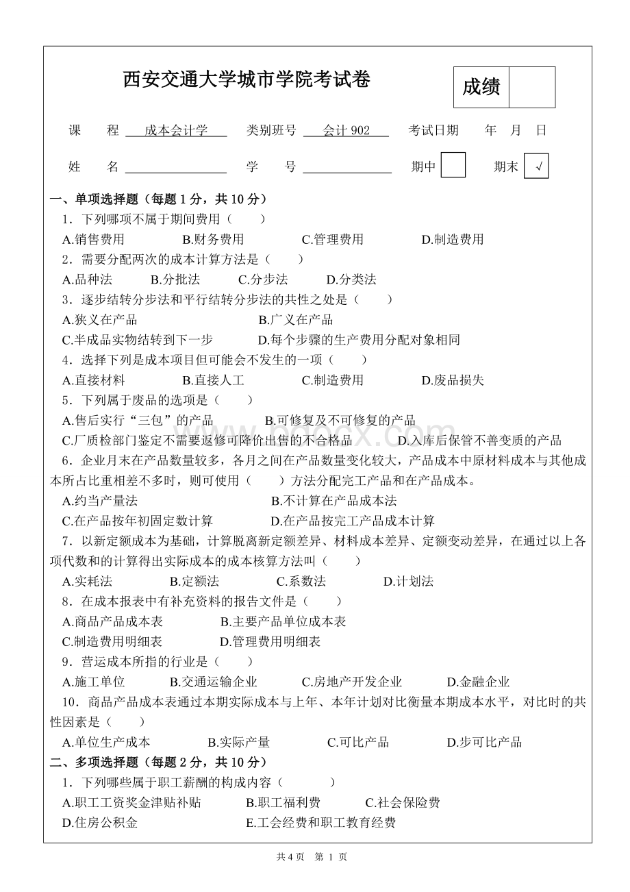 成本会计学期末考试题_精品文档.doc