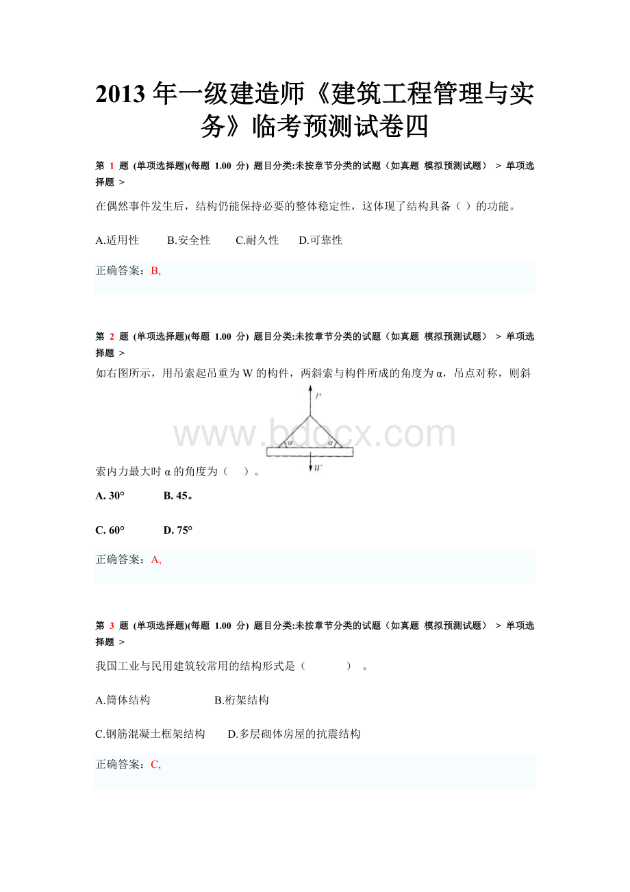 一级建造师《建筑工程管理与实务》临考预测试卷四Word格式文档下载.doc