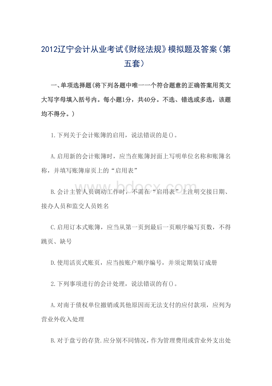 辽宁会计从业考试财经法规模拟题及答案第五套_精品文档.doc_第1页